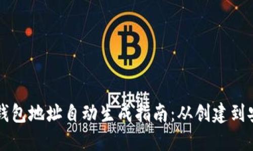 以太坊钱包地址自动生成指南：从创建到安全管理
