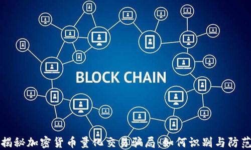 
揭秘加密货币量化交易骗局：如何识别与防范