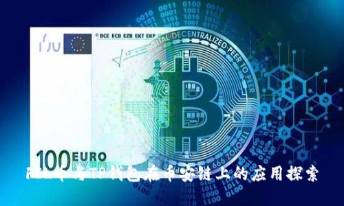 FIL币与TP钱包在币安链上的应用探索