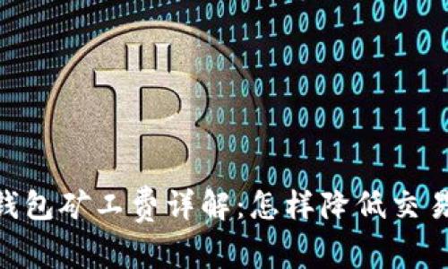 USDT钱包矿工费详解：怎样降低交易成本？