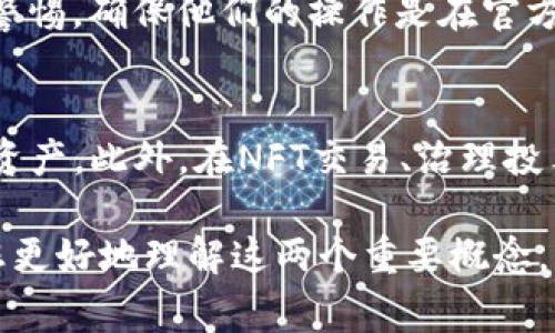 在区块链和加密货币领域，涉及到钱包的签名和授权的概念是非常重要且常见的，但二者是有区别的。以下是对这两个概念及其区别的详细讲解。

一、什么是签名？
在区块链中，签名是指用用户的私钥对一段数据进行加密，生成一个唯一的标识符。这个过程可以证明数据的来源，并确保数据在传输过程中未被篡改。签名的核心作用是身份验证，它帮助其他用户确认交易的确是由持有相应私钥的用户发起的。

二、什么是授权？
授权是指用户授予某个智能合约或应用程序在区块链上执行特定操作的权限。例如，用户可以授权某个智能合约使用他们在钱包中的资产，这种授权通常会涉及到智能合约的调用。在授权的过程中，用户通常需要输入他们的密码或使用他们的私钥进行签名，以证明他们确实希望进行这个操作。

三、签名与授权的区别
虽然签名和授权在使用私钥的过程中有一定的关联，但它们的目的和功能是不同的。签名是为了验证身份和保护数据完整性，而授权则是为了允许特定的操作在区块链上进行。简单来说，签名是认证过程，而授权是操作过程。签名是授权的一个组成部分，但授权不仅仅局限于签名。

四、为什么理解签名和授权很重要
理解这两个概念对于任何加密货币的用户来说都至关重要，因为错误地理解或使用这两者都可能导致资产损失或安全问题。在进行交易或使用某个智能合约时，用户需要明确自己所进行的每一步操作的意图和潜在后果。

问题一：如何安全地进行签名与授权？
确保安全地进行签名和授权是每个用户的责任。首先，用户应确保他们的私钥是安全存储的，避免在不安全的环境中进行签名。此外，在授权操作中，用户应仔细检查即将授权的合约地址和操作，确保这些操作是他们真正希望进行的。

问题二：钱包如何实现签名和授权的操作？
钱包实现签名和授权操作的机制往往依赖于其内部的加密算法和用户的操作界面。大多数现代钱包会提供一个用户友好的界面，用户只需点击几个按钮即可完成签名或授权的操作。而在后台，这些操作都涉及到复杂的加密算法和与区块链的交互。

问题三：在使用签名和授权时需要注意哪些安全隐患？
在使用签名和授权的过程中，用户需要警惕多种安全隐患。常见的风险包括钓鱼攻击、恶意合约以及私钥泄露等。用户应该始终保持警惕，确保他们的操作是在官方渠道进行的，并且使用的是经过验证的智能合约。

问题四：哪些应用场景需要频繁使用签名和授权？
在区块链生态系统中，很多应用场景需要频繁使用签名和授权。例如，在DeFi（去中心化金融）应用中，用户需要授权合约使用他们的资产。此外，在NFT交易、治理投票等场景中，签名和授权也是不可或缺的环节。

这段内容提供了对tpwallet签名与授权的基本认识、两者的区别及其重要性，并提出了一些相关问题进行深入探讨。希望能够帮助您更好地理解这两个重要概念。