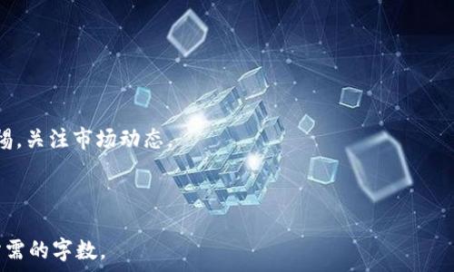   
   加密货币如何安全存入钱包：一步一步的指南  / 

 guanjianci 
 guanjianci  加密货币, 钱包, 存储, 安全  /guanjianci 

---

### 内容主体大纲

1. 引言
   - 加密货币的普及与钱包的重要性
   - 介绍加密货币钱包的类型

2. 加密货币钱包的种类
   - 软件钱包
     - 桌面钱包
     - 移动钱包
   - 硬件钱包
   - 热钱包与冷钱包的区别

3. 如何选择合适的钱包
   - 安全性与便捷性的平衡
   - 推荐的几款主流钱包

4. 存入加密货币的准备工作
   - 创建账户
   - 备份钱包
   - 设置安全密码与双重验证

5. 存入加密货币的具体步骤
   - 获取钱包地址
   - 从交易所提取加密货币
   - 确认交易与到账

6. 存入加密货币后的管理
   - 如何查看余额
   - 定期备份与更新

7. 常见问题解答
   - 加密货币存款丢失的原因及解决办法
   - 如何防止钱包被黑客攻击
   - 加密货币的税务处理
   - 如何交易与转账
   - 多种加密货币管理与转换
   - 定期检查和维护钱包
   - 对未来加密市场的看法

---

### 引言

随着加密货币的日益普及，越来越多的人开始了解并投资这一数字资产。加密货币钱包是保护和管理您资产的重要工具。适当的使用钱包可以帮助用户更安全地存储他们的数字货币。本文将详细介绍如何安全地将加密货币存入钱包，确保您对自己的投资进行妥善管理。

### 加密货币钱包的种类

软件钱包
软件钱包是目前最为普及的加密货币存储方式。它们可以安装在个人电脑或手机上，操作简便，适合日常交易。
ul
  listrong桌面钱包：/strong这类钱包安装在个人计算机上，通过与区块链网络的连接进行交易。由于它提供较高的安全性，适合长期存储。/li
  listrong移动钱包：/strong这类钱包专为手机用户开发，方便了用户随时随地进行交易。然而，移动钱包的安全性稍低。/li
/ul

硬件钱包
硬件钱包是一种物理设备，专门用于存储私钥并进行交易。由于不直接连接互联网，因此提供了更高的安全性，非常适合长期存放大量加密货币。

热钱包与冷钱包的区别
热钱包是持续连接互联网的数字钱包，方便快捷但相对不安全；而冷钱包则是离线存储，安全性极高。

### 如何选择合适的钱包

选择合适的钱包需要考虑多个因素，包括安全性、使用便捷性以及支持的加密货币类型。以下是一些推荐的主流钱包：
ul
  li比特币核心钱包/li
  li以太坊钱包（如MyEtherWallet）/li
  liLedger Nano S（硬件钱包）/li
/ul

### 存入加密货币的准备工作

在进行加密货币存入之前，确保您已经创建好钱包，并完成以下几步准备工作：
ul
  li创建账户：按照钱包提供者的指导创建账户并生成私钥。/li
  li备份钱包：请务必备份私钥和助记词，以免丢失。/li
  li设置安全措施：如设置强密码与启用双重验证。/li
/ul

### 存入加密货币的具体步骤

获取钱包地址
每个钱包都有一个唯一的地址，用于接收加密货币。登录钱包，找到