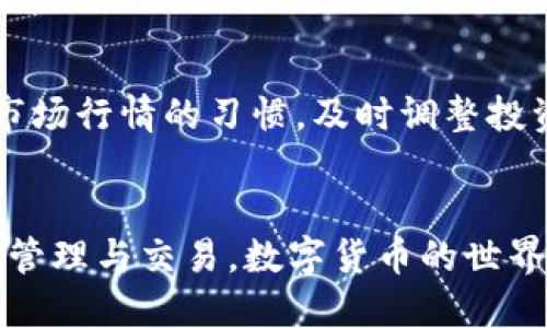   如何使用麦子钱包安全转出SHIB：详细指南 / 
 guanjianci 麦子钱包, 转出SHIB, 加密货币 /guanjianci 

引言
在当今数字货币的世界中，许多投资者日益关注各种加密货币的交易与管理。SHIB（Shiba Inu）作为一种新兴的加密货币，近年来获得了广泛关注，很多人希望能够方便地在不同平台之间转出SHIB。本文将详细介绍如何使用麦子钱包安全和高效地转出SHIB，并解答用户可能会遇到的相关问题。

麦子钱包简介
麦子钱包是一款相对知名的数字资产管理软件，支持多种加密货币的存储、交易和管理。它提供了安全的加密保护、简单易用的界面以及快速的交易体验，因此成为不少用户的选择。麦子钱包对于管理SHIB等山寨币提供了良好的支持，使得用户能够更方便地转出或转入这些资产。

步骤一：下载和注册麦子钱包
首先，你需要在你的设备上下载麦子钱包。可以在官网下载到最新版本的应用。安装后，用户需要进行注册，这通常包括设置一个安全的密码和保存助记词。记住，这些信息对于恢复账户非常重要，请妥善保管。

步骤二：将SHIB充值进麦子钱包
在转出SHIB之前，你需要确保你的麦子钱包中已经拥有SHIB。如果你还没有将SHIB充值到你的钱包，可以通过其他交易所进行购买并提取至麦子钱包。每个交易所的转账流程可能稍有不同，通常包括输入钱包地址、选择转账金额、确认并提交等步骤。

步骤三：查找转出地址
在转出SHIB之前，确保你有接收方的正确地址。接收地址对于加密货币交易至关重要，如果地址有误，将导致资金的永久性丢失。通过复制接收方的地址，避免手动输入的错误。

步骤四：转出SHIB
在麦子钱包中，选择“转出”功能，输入接收方的地址和转账的金额。此时，确认所有信息无误后，点击提交。通常你需要输入密码或进行其他安全验证步骤。

步骤五：确认交易状态
一般情况下，转账需要一定的时间才能完成。在麦子钱包中，你可以查看交易记录，以确认该笔交易是否成功。这包括查看交易的状态、确认人数以及预估的确认时间。

常见问题解答

问题一：麦子钱包的安全性如何？
安全性是用户非常关注的问题。在评估麦子钱包的安全性时，我们可以考虑以下几个方面：

首先，麦子钱包采用了多重加密技术来保护用户的私钥和交易信息。私钥存储在用户设备中，而非集中服务器，这样即使服务器遭受攻击，用户资产也不会受到威胁。

其次，麦子钱包提供强大的身份验证机制，建议用户启用双重认证（2FA）。这种额外的安全层能够有效防止未授权的访问。即使有人得到用户的密码，没有双重认证的辅助信息，他们也无法访问钱包。

最后，定期更新钱包软件也是维护安全的重要方法。开发团队通常会发布补丁以修复安全漏洞。因此，保持应用程序的最新版本能够有效提高安全性。

问题二：我可以在麦子钱包中存储多少种加密货币？
麦子钱包支持多种主流和非主流的加密货币，包括但不限于比特币（BTC）、以太坊（ETH）、SHIB等。具体支持的币种数量可能会随时间而变化，因此建议用户在下载后查看官方支持列表。

此外，麦子钱包的多币种支持使得用户可以方便地管理不同的资产，而不需要频繁切换不同的交易平台或钱包。对于那些持有多种加密货币的投资者来说，这种便捷性是极其重要的。

另外，对于新上线的币种，麦子钱包也会根据市场情况进行更新。因此，用户可以保持对新兴加密货币的关注，利用信托的助推器进行投资。

问题三：如何解决转账失败的问题？
转账失败是加密货币交易中常见的问题，可能由多个因素导致。首先，确认接收地址是否正确，任何格式错误都可能导致交易失败。

其次，转出的金额要考虑网络手续费（Gas Fee），如果余额不够支付手续费，转账就会被拒绝。确保在转出SHIB时，余额中有余量支付交易费用。用户可以在进行交易前查阅当前网络的手续费情况，做出相应调整。

最后，用户可以暂停网络不稳定的情况下进行交易。如果网络拥堵，可能会导致交易确认时间过长，甚至被系统自动撤销。建议在网络流畅的时段进行转账。

问题四：如何恢复丢失的麦子钱包账户？
如果用户不慎丢失了账户的访问权限，例如忘记密码或删除了应用，恢复账户的关键在于助记词。当你注册麦子钱包时，系统会提供一组助记词，用户务必要妥善保存。

当需要恢复账户时，打开钱包应用并选择“恢复账户”选项。根据提示输入助记词，依次填写每个词汇。通过正确的助记词，可以恢复访问权，查看余额和进行交易。

如果用户没有助记词，实际上将无法恢复账户，因此强烈建议在创建钱包时平妥保存助记词，并确保没有其他人能够访问这些信息。

问题五：如何提高我的麦子钱包使用效率？
提高麦子钱包的使用效率，可以从以下几个方面着手：

首先，熟悉钱包的功能和界面。通过查看帮助文档或视频教程了解各种功能的使用方法，能够让用户在使用过程中减少时间浪费和误操作。

其次，定期清理不再使用的币种或交易记录。对于持有多个币种的用户，清理无用信息可以提升钱包的运行效率，使其更稳定。

最后，合理安排转账时间，可以选择在网络不拥堵的时段进行交易，这样不仅能提高交易速度，也能省去不必要的手续费用。保持浏览市场行情的习惯，及时调整投资策略，做到高效管理。

总结
通过本篇文章，我们详细介绍了如何在麦子钱包中安全转出SHIB及其相关问题。掌握上述信息后，用户可以更自信地进行数字资产的管理与交易。数字货币的世界充满了机遇，但也伴随着风险，合理、安全地管理你的资产是每个投资者的必要功课。