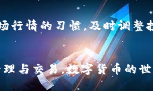   如何使用麦子钱包安全转出SHIB：详细指南 / 
 guanjianci 麦子钱包, 转出SHIB, 加密货币 /guanjianci 

引言
在当今数字货币的世界中，许多投资者日益关注各种加密货币的交易与管理。SHIB（Shiba Inu）作为一种新兴的加密货币，近年来获得了广泛关注，很多人希望能够方便地在不同平台之间转出SHIB。本文将详细介绍如何使用麦子钱包安全和高效地转出SHIB，并解答用户可能会遇到的相关问题。

麦子钱包简介
麦子钱包是一款相对知名的数字资产管理软件，支持多种加密货币的存储、交易和管理。它提供了安全的加密保护、简单易用的界面以及快速的交易体验，因此成为不少用户的选择。麦子钱包对于管理SHIB等山寨币提供了良好的支持，使得用户能够更方便地转出或转入这些资产。

步骤一：下载和注册麦子钱包
首先，你需要在你的设备上下载麦子钱包。可以在官网下载到最新版本的应用。安装后，用户需要进行注册，这通常包括设置一个安全的密码和保存助记词。记住，这些信息对于恢复账户非常重要，请妥善保管。

步骤二：将SHIB充值进麦子钱包
在转出SHIB之前，你需要确保你的麦子钱包中已经拥有SHIB。如果你还没有将SHIB充值到你的钱包，可以通过其他交易所进行购买并提取至麦子钱包。每个交易所的转账流程可能稍有不同，通常包括输入钱包地址、选择转账金额、确认并提交等步骤。

步骤三：查找转出地址
在转出SHIB之前，确保你有接收方的正确地址。接收地址对于加密货币交易至关重要，如果地址有误，将导致资金的永久性丢失。通过复制接收方的地址，避免手动输入的错误。

步骤四：转出SHIB
在麦子钱包中，选择“转出”功能，输入接收方的地址和转账的金额。此时，确认所有信息无误后，点击提交。通常你需要输入密码或进行其他安全验证步骤。

步骤五：确认交易状态
一般情况下，转账需要一定的时间才能完成。在麦子钱包中，你可以查看交易记录，以确认该笔交易是否成功。这包括查看交易的状态、确认人数以及预估的确认时间。

常见问题解答

问题一：麦子钱包的安全性如何？
安全性是用户非常关注的问题。在评估麦子钱包的安全性时，我们可以考虑以下几个方面：

首先，麦子钱包采用了多重加密技术来保护用户的私钥和交易信息。私钥存储在用户设备中，而非集中服务器，这样即使服务器遭受攻击，用户资产也不会受到威胁。

其次，麦子钱包提供强大的身份验证机制，建议用户启用双重认证（2FA）。这种额外的安全层能够有效防止未授权的访问。即使有人得到用户的密码，没有双重认证的辅助信息，他们也无法访问钱包。

最后，定期更新钱包软件也是维护安全的重要方法。开发团队通常会发布补丁以修复安全漏洞。因此，保持应用程序的最新版本能够有效提高安全性。

问题二：我可以在麦子钱包中存储多少种加密货币？
麦子钱包支持多种主流和非主流的加密货币，包括但不限于比特币（BTC）、以太坊（ETH）、SHIB等。具体支持的币种数量可能会随时间而变化，因此建议用户在下载后查看官方支持列表。

此外，麦子钱包的多币种支持使得用户可以方便地管理不同的资产，而不需要频繁切换不同的交易平台或钱包。对于那些持有多种加密货币的投资者来说，这种便捷性是极其重要的。

另外，对于新上线的币种，麦子钱包也会根据市场情况进行更新。因此，用户可以保持对新兴加密货币的关注，利用信托的助推器进行投资。

问题三：如何解决转账失败的问题？
转账失败是加密货币交易中常见的问题，可能由多个因素导致。首先，确认接收地址是否正确，任何格式错误都可能导致交易失败。

其次，转出的金额要考虑网络手续费（Gas Fee），如果余额不够支付手续费，转账就会被拒绝。确保在转出SHIB时，余额中有余量支付交易费用。用户可以在进行交易前查阅当前网络的手续费情况，做出相应调整。

最后，用户可以暂停网络不稳定的情况下进行交易。如果网络拥堵，可能会导致交易确认时间过长，甚至被系统自动撤销。建议在网络流畅的时段进行转账。

问题四：如何恢复丢失的麦子钱包账户？
如果用户不慎丢失了账户的访问权限，例如忘记密码或删除了应用，恢复账户的关键在于助记词。当你注册麦子钱包时，系统会提供一组助记词，用户务必要妥善保存。

当需要恢复账户时，打开钱包应用并选择“恢复账户”选项。根据提示输入助记词，依次填写每个词汇。通过正确的助记词，可以恢复访问权，查看余额和进行交易。

如果用户没有助记词，实际上将无法恢复账户，因此强烈建议在创建钱包时平妥保存助记词，并确保没有其他人能够访问这些信息。

问题五：如何提高我的麦子钱包使用效率？
提高麦子钱包的使用效率，可以从以下几个方面着手：

首先，熟悉钱包的功能和界面。通过查看帮助文档或视频教程了解各种功能的使用方法，能够让用户在使用过程中减少时间浪费和误操作。

其次，定期清理不再使用的币种或交易记录。对于持有多个币种的用户，清理无用信息可以提升钱包的运行效率，使其更稳定。

最后，合理安排转账时间，可以选择在网络不拥堵的时段进行交易，这样不仅能提高交易速度，也能省去不必要的手续费用。保持浏览市场行情的习惯，及时调整投资策略，做到高效管理。

总结
通过本篇文章，我们详细介绍了如何在麦子钱包中安全转出SHIB及其相关问题。掌握上述信息后，用户可以更自信地进行数字资产的管理与交易。数字货币的世界充满了机遇，但也伴随着风险，合理、安全地管理你的资产是每个投资者的必要功课。