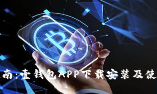 全面指南：壹钱包APP下载安装及使用技巧