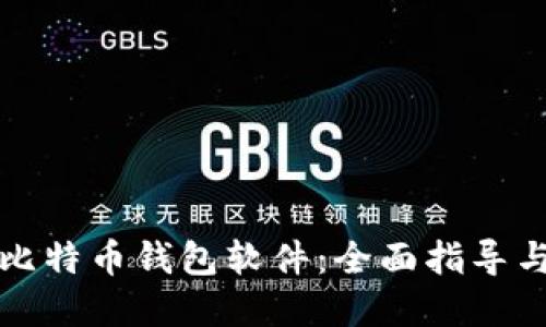 如何自制比特币钱包软件：全面指导与实用技巧