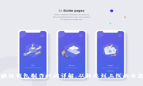区块链钱包制作时间详解：从构思到上线的全流程