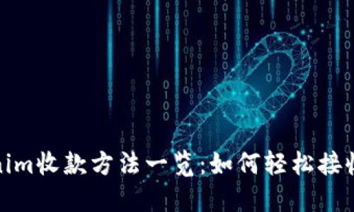Tokenim收款方法一览：如何轻松接收支付