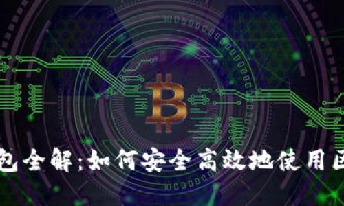 区块链钱包全解：如何安全高效地使用区块链钱包