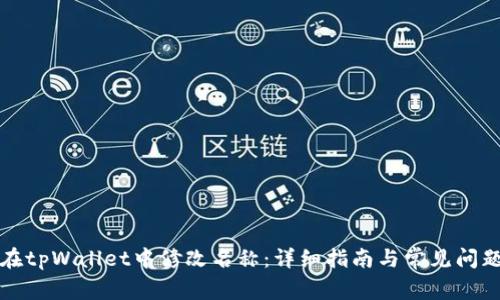 如何在tpWallet中修改名称：详细指南与常见问题解答