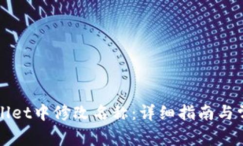 如何在tpWallet中修改名称：详细指南与常见问题解答