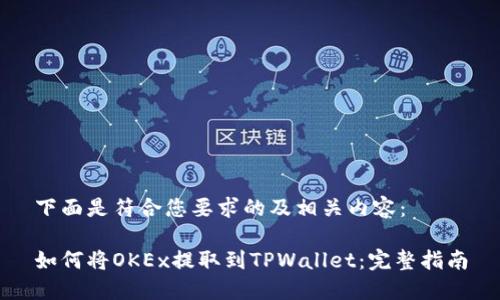 下面是符合您要求的及相关内容：

如何将OKEx提取到TPWallet：完整指南