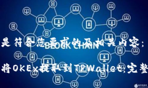 下面是符合您要求的及相关内容：

如何将OKEx提取到TPWallet：完整指南