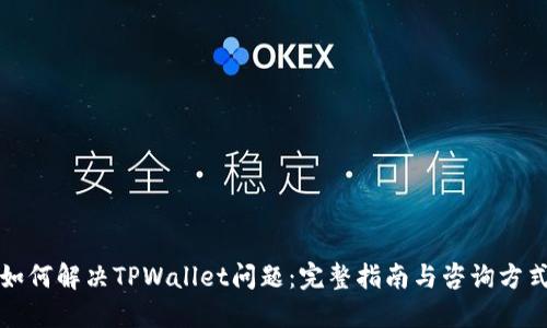 如何解决TPWallet问题：完整指南与咨询方式