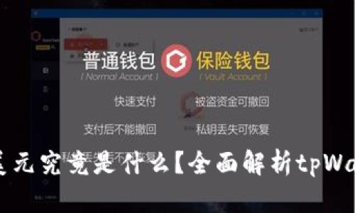 tpWallet显示的美元究竟是什么？全面解析tpWallet的功能与应用