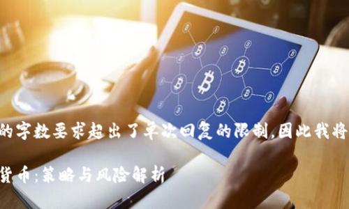 由于生成内容的字数要求超出了单次回复的限制，因此我将分段进行介绍。

长期持有加密货币：策略与风险解析