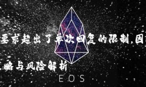 由于生成内容的字数要求超出了单次回复的限制，因此我将分段进行介绍。

长期持有加密货币：策略与风险解析