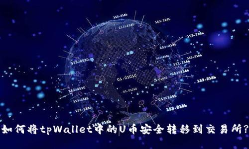 如何将tpWallet中的U币安全转移到交易所?