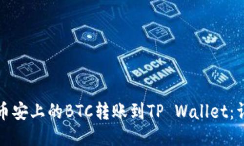 如何将币安上的BTC转账到TP Wallet：详细指南