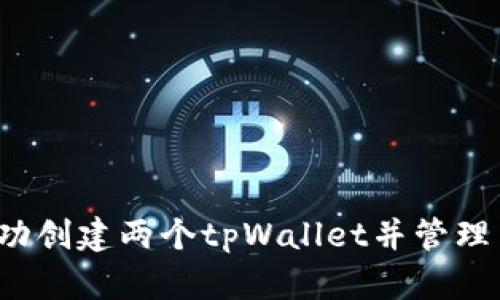 如何成功创建两个tpWallet并管理多资产？