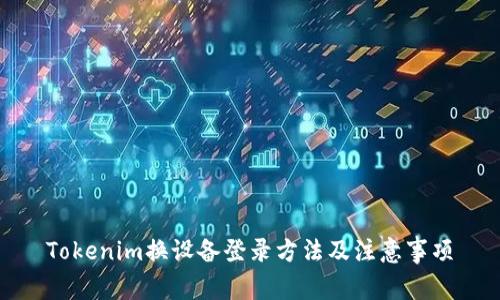 Tokenim换设备登录方法及注意事项
