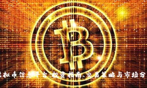 虚拟币信息平台：投资指南、交易策略与市场分析