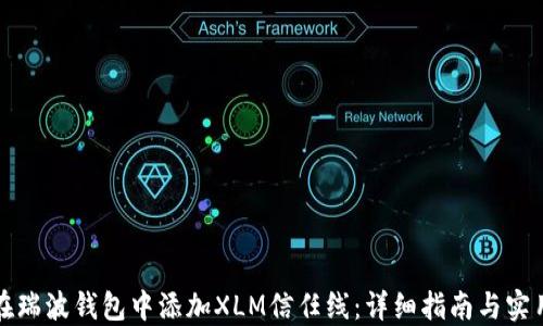 
如何在瑞波钱包中添加XLM信任线：详细指南与实用技巧