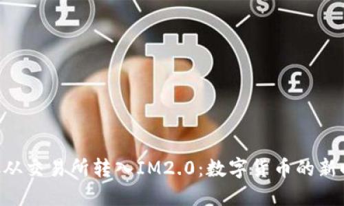 BTC从交易所转入IM2.0：数字货币的新时代