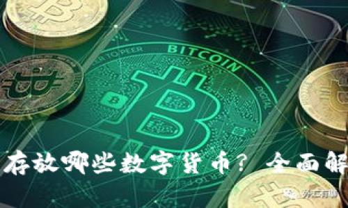 比特派钱包能存放哪些数字货币? 全面解析及用户指南