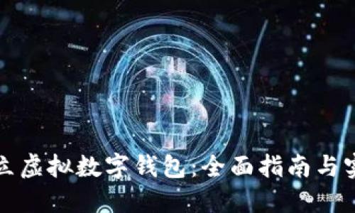 如何建立虚拟数字钱包：全面指南与实用技巧