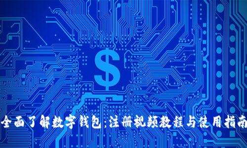 全面了解数字钱包：注册视频教程与使用指南