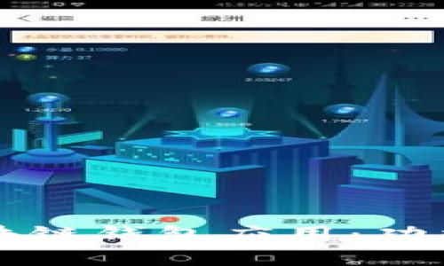 探讨2023年最佳区块链钱包应用：功能、优缺点与选择指南