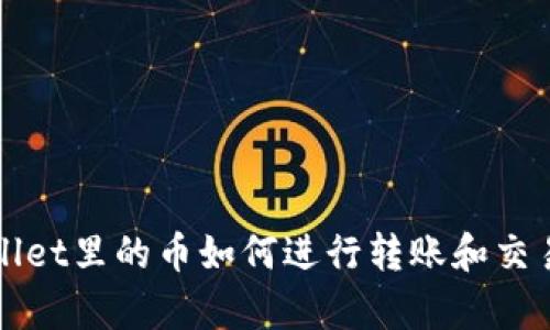 tpWallet里的币如何进行转账和交易指南