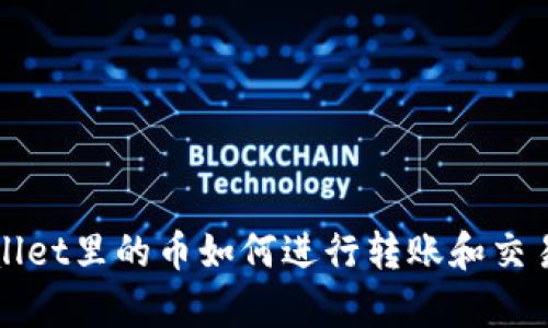 tpWallet里的币如何进行转账和交易指南