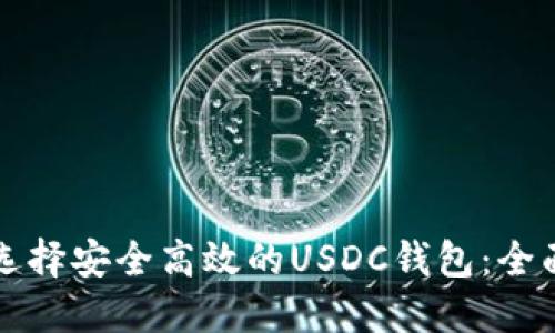 如何选择安全高效的USDC钱包：全面指南