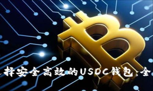 如何选择安全高效的USDC钱包：全面指南