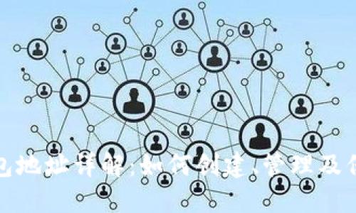 比特币钱包地址详解：如何创建、管理及保障安全性