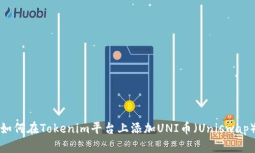 如何在Tokenim平台上添加UNI币（Uniswap）