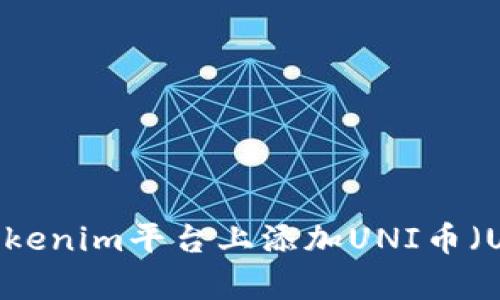 如何在Tokenim平台上添加UNI币（Uniswap）