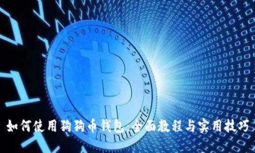 如何使用狗狗币钱包：全面教程与实用技巧