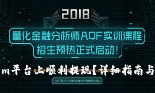 如何在Tokenim平台上顺利提现？详细指南与常见问题解答