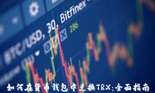 
如何在货币钱包中兑换TRX：全面指南