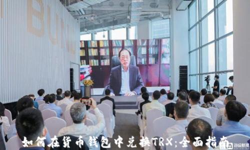 
如何在货币钱包中兑换TRX：全面指南