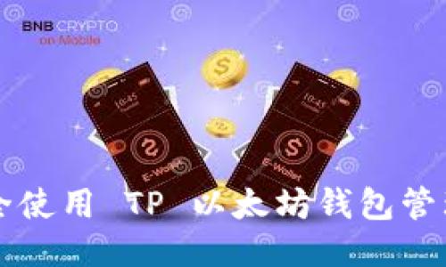 如何安全使用 TP 以太坊钱包管理 USDT