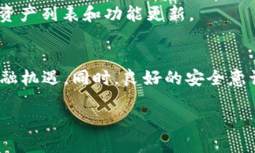 结构

如何创建TP数字钱包：一步一步的详细指南
TP数字钱包, 创建TP钱包, 数字资产管理, 区块链应用/guanjianci

什么是TP数字钱包？
在当前科技进步和金融变革的背景下，数字钱包作为一种新型支付工具，正在迅速普及。而TP数字钱包则是众多数字钱包中的一种，它主要用于存储和管理数字资产，如加密货币和 NFT（非同质化代币）。TP数字钱包除了提供基本的资产存储功能外，通常还支持快速交易、资产交换以及与智能合约的交互等多种功能。
TP数字钱包根据不同的平台和网络类型，可能具有不同的特点与功能。通过创建并使用TP钱包，用户可以方便地管理他们的数字资产，同时享受更为安全和高效的交易体验。

如何创建TP数字钱包
创建TP数字钱包的过程相对简单，以下是详细的步骤：
ol
    listrong选择合适的平台：/strong首先，你需要选择一个支持TP数字钱包的平台。市场上有许多数字钱包提供商，如MetaMask、Trust Wallet、Coinbase等。/li
    listrong下载应用程序：/strong选择好平台后，前往相应的官方网站或应用商店下载钱包应用程序。/li
    listrong安装并打开应用：/strong根据下载的指引安装应用，并在安装完成后打开钱包应用。/li
    listrong创建新钱包：/strong在应用界面中，通常会有‘创建钱包’的选项。选择这个选项。/li
    listrong备份助记词：/strong系统会生成一串助记词，这是重置和恢复你钱包的唯一方法。务必将其妥善保存，不要分享给他人。/li
    listrong设置 PIN 码：/strong为了增加安全性，系统可能要求你设置一个 PIN 码。这是每次访问钱包所需的安全措施。/li
    listrong完善个人信息：/strong一些钱包应用可能要求你填写个人资料以增加安全性，但大部分钱包都是匿名的。/li
    listrong充值和使用数字资产：/strong你可以通过购买、转账等方式向你的TP数字钱包中注入资金，一旦完成，你就可以自由使用你的数字资产了。/li
/ol

创建TP数字钱包的优势
创建TP数字钱包后，用户可以享受到诸多优势：
ul
    listrong安全性：/strongTP数字钱包通常采用多重加密技術，确保你的资产安全。助记词和PIN码是保护你资产的第一道防线。/li
    listrong便捷的资产管理：/strong通过数字钱包，用户可以轻松跟踪、管理和转移自己的数字资产，实时监控市场动向。/li
    listrong广泛的应用场景：/strongTP钱包可以不仅仅用于存储数字货币，还可以参与 DeFi（去中心化金融）、NFT 投资、智能合约等多个区块链应用。/li
    listrong操作简单：/strong数字钱包的用户界面一般都很简单，适合所有层次的用户，即便是没有技术背景的人也能轻松上手。/li
/ul

常见问题解答

1. 使用TP数字钱包安全吗？
使用TP数字钱包的安全性首先取决于用户的操作习惯和所选钱包的安全性。大多数TP数字钱包采用高强度的加密技术，并且支持两步验证等多种安全措施。因此，用户只需确保不将助记词、PIN码等敏感信息泄露给他人，同时定期审查账户活动，保障资金安全。此外，选择知名和信任度高的钱包服务商也是一种有效的安全保证措施。
然而，即使是最安全的钱包也不意味着百分之百的防护。用户应当警惕钓鱼网站、恶意软件以及社交工程攻击，这些都是威胁数字资产安全的常见手段。在使用TP钱包时，务必保持警惕，并遵循安全最佳实践，随时保持软件和设备的更新。

2. 如何恢复被遗忘的TP数字钱包？
恢复数字钱包的关键在于助记词。如果你不小心忘记了钱包的PIN码，但助记词仍然在手，那么你可以通过重装应用，并在“恢复钱包”选项中输入助记词来恢复你的钱包和资产。一旦输入成功，你就可以重新设置 PIN 码，返回正常使用。
如果两者都遗忘，恢复的可能性几乎为零。因此，尽早备份和妥善保管助记词非常重要。对于长期未使用的钱包，可考虑将助记词保存至不同安全渠道，以防止遗忘或丢失。

3. TP数字钱包与传统银行账户有何不同？
TP数字钱包与传统银行账户在本质上有很大的不同。首先，TP数字钱包是去中心化的，用户可以直接掌控自己的资产，而传统银行账户则受到中央控制机构的监管和限制。其次，TP数字钱包通常用于存储和管理加密货币等数字资产，而传统银行账户则主要是用来储存法币。此外，TP数字钱包的交易一般是实时的，无需支付银行手续费，而传统银行之间的转账则可能延迟几天，并收取各种手续费和成本。
最后，TP数字钱包通常不需要繁琐的实名认证，用户可以匿名进行交易，而传统银行账户的开设和使用则涉及到严格的身份验证程序。因此，TP数字钱包适合希望保持隐私，以及参与区块链金融活动的用户。

4. TP钱包支持哪些数字资产？
TP钱包通常支持多种数字资产，包括但不限于各种主流的加密货币，如比特币（BTC）、以太坊（ETH）、瑞波币（XRP）等。同时，许多TP钱包也支持基于 ERC-20 及其他标准的代币，这为用户提供了多样化的投资选择。
此外，TP钱包还可以支持范围日益扩大的 DeFi 项目和 NFT 交易，用户可通过钱包直接参与这些新兴市场。具体支持哪些资产，可以查看所使用TP钱包的官方网站，以确认其最新支持的资产列表和功能更新。

总结
通过创建一个TP数字钱包，用户能够更方便、更安全地管理和交易数字资产，这在数字时代尤为重要。随着数字货币和区块链技术的不断发展，掌握这一技能将为用户打开全新的投资和金融机遇。同时，良好的安全意识和操作习惯将为用户的数字资产保驾护航。 

如您还有其他问题，或对TP数字钱包的其他功能感兴趣，欢迎继续关注相关资讯和探索更多区块链应用。