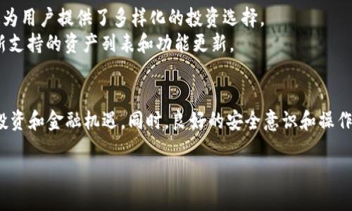 结构

如何创建TP数字钱包：一步一步的详细指南
TP数字钱包, 创建TP钱包, 数字资产管理, 区块链应用/guanjianci

什么是TP数字钱包？
在当前科技进步和金融变革的背景下，数字钱包作为一种新型支付工具，正在迅速普及。而TP数字钱包则是众多数字钱包中的一种，它主要用于存储和管理数字资产，如加密货币和 NFT（非同质化代币）。TP数字钱包除了提供基本的资产存储功能外，通常还支持快速交易、资产交换以及与智能合约的交互等多种功能。
TP数字钱包根据不同的平台和网络类型，可能具有不同的特点与功能。通过创建并使用TP钱包，用户可以方便地管理他们的数字资产，同时享受更为安全和高效的交易体验。

如何创建TP数字钱包
创建TP数字钱包的过程相对简单，以下是详细的步骤：
ol
    listrong选择合适的平台：/strong首先，你需要选择一个支持TP数字钱包的平台。市场上有许多数字钱包提供商，如MetaMask、Trust Wallet、Coinbase等。/li
    listrong下载应用程序：/strong选择好平台后，前往相应的官方网站或应用商店下载钱包应用程序。/li
    listrong安装并打开应用：/strong根据下载的指引安装应用，并在安装完成后打开钱包应用。/li
    listrong创建新钱包：/strong在应用界面中，通常会有‘创建钱包’的选项。选择这个选项。/li
    listrong备份助记词：/strong系统会生成一串助记词，这是重置和恢复你钱包的唯一方法。务必将其妥善保存，不要分享给他人。/li
    listrong设置 PIN 码：/strong为了增加安全性，系统可能要求你设置一个 PIN 码。这是每次访问钱包所需的安全措施。/li
    listrong完善个人信息：/strong一些钱包应用可能要求你填写个人资料以增加安全性，但大部分钱包都是匿名的。/li
    listrong充值和使用数字资产：/strong你可以通过购买、转账等方式向你的TP数字钱包中注入资金，一旦完成，你就可以自由使用你的数字资产了。/li
/ol

创建TP数字钱包的优势
创建TP数字钱包后，用户可以享受到诸多优势：
ul
    listrong安全性：/strongTP数字钱包通常采用多重加密技術，确保你的资产安全。助记词和PIN码是保护你资产的第一道防线。/li
    listrong便捷的资产管理：/strong通过数字钱包，用户可以轻松跟踪、管理和转移自己的数字资产，实时监控市场动向。/li
    listrong广泛的应用场景：/strongTP钱包可以不仅仅用于存储数字货币，还可以参与 DeFi（去中心化金融）、NFT 投资、智能合约等多个区块链应用。/li
    listrong操作简单：/strong数字钱包的用户界面一般都很简单，适合所有层次的用户，即便是没有技术背景的人也能轻松上手。/li
/ul

常见问题解答

1. 使用TP数字钱包安全吗？
使用TP数字钱包的安全性首先取决于用户的操作习惯和所选钱包的安全性。大多数TP数字钱包采用高强度的加密技术，并且支持两步验证等多种安全措施。因此，用户只需确保不将助记词、PIN码等敏感信息泄露给他人，同时定期审查账户活动，保障资金安全。此外，选择知名和信任度高的钱包服务商也是一种有效的安全保证措施。
然而，即使是最安全的钱包也不意味着百分之百的防护。用户应当警惕钓鱼网站、恶意软件以及社交工程攻击，这些都是威胁数字资产安全的常见手段。在使用TP钱包时，务必保持警惕，并遵循安全最佳实践，随时保持软件和设备的更新。

2. 如何恢复被遗忘的TP数字钱包？
恢复数字钱包的关键在于助记词。如果你不小心忘记了钱包的PIN码，但助记词仍然在手，那么你可以通过重装应用，并在“恢复钱包”选项中输入助记词来恢复你的钱包和资产。一旦输入成功，你就可以重新设置 PIN 码，返回正常使用。
如果两者都遗忘，恢复的可能性几乎为零。因此，尽早备份和妥善保管助记词非常重要。对于长期未使用的钱包，可考虑将助记词保存至不同安全渠道，以防止遗忘或丢失。

3. TP数字钱包与传统银行账户有何不同？
TP数字钱包与传统银行账户在本质上有很大的不同。首先，TP数字钱包是去中心化的，用户可以直接掌控自己的资产，而传统银行账户则受到中央控制机构的监管和限制。其次，TP数字钱包通常用于存储和管理加密货币等数字资产，而传统银行账户则主要是用来储存法币。此外，TP数字钱包的交易一般是实时的，无需支付银行手续费，而传统银行之间的转账则可能延迟几天，并收取各种手续费和成本。
最后，TP数字钱包通常不需要繁琐的实名认证，用户可以匿名进行交易，而传统银行账户的开设和使用则涉及到严格的身份验证程序。因此，TP数字钱包适合希望保持隐私，以及参与区块链金融活动的用户。

4. TP钱包支持哪些数字资产？
TP钱包通常支持多种数字资产，包括但不限于各种主流的加密货币，如比特币（BTC）、以太坊（ETH）、瑞波币（XRP）等。同时，许多TP钱包也支持基于 ERC-20 及其他标准的代币，这为用户提供了多样化的投资选择。
此外，TP钱包还可以支持范围日益扩大的 DeFi 项目和 NFT 交易，用户可通过钱包直接参与这些新兴市场。具体支持哪些资产，可以查看所使用TP钱包的官方网站，以确认其最新支持的资产列表和功能更新。

总结
通过创建一个TP数字钱包，用户能够更方便、更安全地管理和交易数字资产，这在数字时代尤为重要。随着数字货币和区块链技术的不断发展，掌握这一技能将为用户打开全新的投资和金融机遇。同时，良好的安全意识和操作习惯将为用户的数字资产保驾护航。 

如您还有其他问题，或对TP数字钱包的其他功能感兴趣，欢迎继续关注相关资讯和探索更多区块链应用。