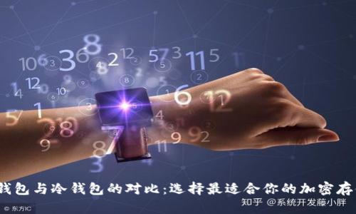 Web 钱包与冷钱包的对比：选择最适合你的加密存储方式