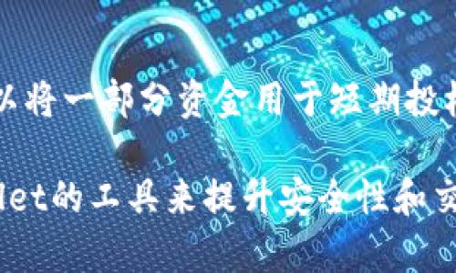 tpWallet：如何购买未上线的加密货币/
tpWallet, 未上线币, 加密货币, 数字资产, 投资策略/guanjianci

在快速发展的加密货币市场中，投资者不断寻求新的机会以获取更高的回报。虽然大多数投资者熟悉市场上已有的数字资产，但一些眼光独到的投资者则开始关注那些尚未上线的币种。tpWallet因其独特的功能和用户友好的界面，成为许多投资者选择的平台之一。本文将深入探讨tpWallet的功能，如何使用其购买未上线的币，并回答一些常见问题，帮助投资者更好地理解这个过程。

tpWallet的介绍
tpWallet是一款多功能加密钱包，支持多种数字资产的存储和交易。其用户界面友好，适合初学者和经验丰富的投资者。tpWallet不仅支持已上线的主流货币，如比特币、以太坊等，还允许用户参与尚未上线的加密货币的早期投资。在tpWallet中，用户可以轻松进行钱包的创建、 fund充值、资产管理以及市场监控。

购买未上线的币有着较高的风险性，但也可能带来丰厚的回报。tpWallet通过其强大的社区和互动性，为用户提供了获取这些币的途径。这些未上线币可能在未来的某个时刻通过交易所上市，若其成功上线，则会给早期的投资者带来可观的收益。

如何使用tpWallet购买未上线的币
以下是通过tpWallet购买未上线币的步骤：
ol
    listrong下载和安装tpWallet：/strong首先，用户需要访问tpWallet的官方网站，下载适合其设备的应用程序。完成下载后，按照提示进行安装。/li
    listrong创建账户：/strong安装完成后，用户需要创建一个新账户。输入必要的个人信息并设置安全密码，确保账户安全。/li
    listrong充值资金：/strong在账户创建后，用户需要向tpWallet中充值资金。通常可以通过银行卡、信用卡或者其他加密货币进行充值。/li
    listrong检查未上线币的信息：/strong用户可以在tpWallet的市场部分查看即将上线的币种。务必多做研究，了解这些币的背景、团队和市场潜力。/li
    listrong进行投资：/strong选择想要购买的未上线币，按照tpWallet的指示进行交易。确保在进行投资前了解和评估风险。/li
/ol

tpWallet的安全性
在投资任何加密资产时，安全性始终是投资者最关心的因素之一。tpWallet针对用户资产的安全性采取了多种措施：
ol
    listrong私钥管理：/strongtpWallet使用用户本地存储的私钥，意味着用户对其资产拥有绝对控制权。这样的设计让黑客很难获取用户的私钥，增加了资产的安全性。/li
    listrong多重身份验证：/strong为了提高账户的安全性，tpWallet提供了多重身份验证功能。用户可以启用二次验证，确保即使有人获取了账户密码，也无法轻易访问。/li
    listrong定期更新：/strongtpWallet团队始终关注安全漏洞和行业风险，定期对钱包进行安全更新，以确保用户的资产不受威胁。/li
/ol

购买未上线币的风险与回报
投资未上线的数字资产具有明显的风险。一方面，这些尚未在市场上交易的币种可能会出现暴涨暴跌的情况，给投资者带来巨大的收益；另一方面，市场上也存在许多不良项目可能导致投资的资金损失。以下是一些风险与回报的考虑：
ol
    listrong市场波动性：/strong未上线的币种通常有着较高的市场波动性，价格的涨跌幅度可能超过普通币种。所以，投资者需在心理上做好准备，面对潜在的损失。/li
    listrong项目可行性：/strong在选择要投资的未上线币时，务必对项目的团队、技术白皮书等进行详细评估。可行的项目更可能实现价值增长。/li
    listrong投资时间：/strong投资未上线币需要投资者掌握耐心，投资后需保持关注市场动态，及时调整投资策略。/li
/ol

常见问题解答

1. tpWallet如何保障用户资产的安全性？
tpWallet在安全性方面采取了多重保障措施，首先是私钥的管理。用户的私钥存储在用户本地，并不存储于服务器上，这意味着即使tpWallet的服务器遭到黑客攻击，用户的资产依旧安全。同时，tpWallet还提供了多重身份认证，要求用户在进行重要操作时输入验证码，进一步保护账户安全。此外，tpWallet的团队定期进行系统更新和漏洞修复，最大限度地降低被攻击的风险。

2. 投资未上线币有什么建议？
投资未上线币时，建议投资者要进行充分的研究和分析。首先，确定项目的背景、团队及其技术原理，这很有助于识别项目的可信度。其次，关注社区反馈和社交媒体上的讨论，能帮助了解市场趋势。投资未上线币需有耐心，不应急于求成，并要合理配置投资组合，避免因单一投资对整体资产造成重大影响。

3. 如何选择值得投资的未上线币？
选择值得投资的未上线币时，投资者应考虑几个关键因素。首先，要对项目背后的团队有信心。查看团队成员的经历及其在加密行业的声誉。其次，项目的白皮书是判断其潜力的重要依据，白皮书应该详细描述技术实现及市场需求。此外，关注其社区活跃度、项目更新频率等，这些都是判断项目健康发展的参考指标。

4. 未上线币的投资策略应该如何制定？
制定未上线币的投资策略需要考虑几个方面。首先，确定投资金额，确保其在整体资产中不会造成重大损失。其次，设定特定的投资期限，根据市场情况适时调整投资计划。比如，可以将一部分资金用于短期投机，一部分用于长期投资，降低市场波动带来的影响。在投资过程中，保持对市场的关注和及时调整策略是非常必要的。

总结而言，tpWallet不仅功能齐全且对未上线币的交易提供了良好的支持。投资者在参与这些高度潜力但同时面临风险的资产时，需要具备充分的知识和判断力，同时利用tpWallet的工具来提升安全性和交易体验。