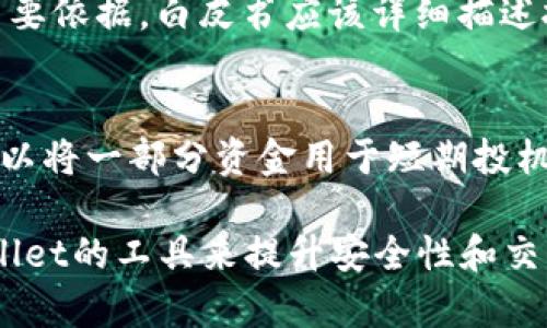 tpWallet：如何购买未上线的加密货币/
tpWallet, 未上线币, 加密货币, 数字资产, 投资策略/guanjianci

在快速发展的加密货币市场中，投资者不断寻求新的机会以获取更高的回报。虽然大多数投资者熟悉市场上已有的数字资产，但一些眼光独到的投资者则开始关注那些尚未上线的币种。tpWallet因其独特的功能和用户友好的界面，成为许多投资者选择的平台之一。本文将深入探讨tpWallet的功能，如何使用其购买未上线的币，并回答一些常见问题，帮助投资者更好地理解这个过程。

tpWallet的介绍
tpWallet是一款多功能加密钱包，支持多种数字资产的存储和交易。其用户界面友好，适合初学者和经验丰富的投资者。tpWallet不仅支持已上线的主流货币，如比特币、以太坊等，还允许用户参与尚未上线的加密货币的早期投资。在tpWallet中，用户可以轻松进行钱包的创建、 fund充值、资产管理以及市场监控。

购买未上线的币有着较高的风险性，但也可能带来丰厚的回报。tpWallet通过其强大的社区和互动性，为用户提供了获取这些币的途径。这些未上线币可能在未来的某个时刻通过交易所上市，若其成功上线，则会给早期的投资者带来可观的收益。

如何使用tpWallet购买未上线的币
以下是通过tpWallet购买未上线币的步骤：
ol
    listrong下载和安装tpWallet：/strong首先，用户需要访问tpWallet的官方网站，下载适合其设备的应用程序。完成下载后，按照提示进行安装。/li
    listrong创建账户：/strong安装完成后，用户需要创建一个新账户。输入必要的个人信息并设置安全密码，确保账户安全。/li
    listrong充值资金：/strong在账户创建后，用户需要向tpWallet中充值资金。通常可以通过银行卡、信用卡或者其他加密货币进行充值。/li
    listrong检查未上线币的信息：/strong用户可以在tpWallet的市场部分查看即将上线的币种。务必多做研究，了解这些币的背景、团队和市场潜力。/li
    listrong进行投资：/strong选择想要购买的未上线币，按照tpWallet的指示进行交易。确保在进行投资前了解和评估风险。/li
/ol

tpWallet的安全性
在投资任何加密资产时，安全性始终是投资者最关心的因素之一。tpWallet针对用户资产的安全性采取了多种措施：
ol
    listrong私钥管理：/strongtpWallet使用用户本地存储的私钥，意味着用户对其资产拥有绝对控制权。这样的设计让黑客很难获取用户的私钥，增加了资产的安全性。/li
    listrong多重身份验证：/strong为了提高账户的安全性，tpWallet提供了多重身份验证功能。用户可以启用二次验证，确保即使有人获取了账户密码，也无法轻易访问。/li
    listrong定期更新：/strongtpWallet团队始终关注安全漏洞和行业风险，定期对钱包进行安全更新，以确保用户的资产不受威胁。/li
/ol

购买未上线币的风险与回报
投资未上线的数字资产具有明显的风险。一方面，这些尚未在市场上交易的币种可能会出现暴涨暴跌的情况，给投资者带来巨大的收益；另一方面，市场上也存在许多不良项目可能导致投资的资金损失。以下是一些风险与回报的考虑：
ol
    listrong市场波动性：/strong未上线的币种通常有着较高的市场波动性，价格的涨跌幅度可能超过普通币种。所以，投资者需在心理上做好准备，面对潜在的损失。/li
    listrong项目可行性：/strong在选择要投资的未上线币时，务必对项目的团队、技术白皮书等进行详细评估。可行的项目更可能实现价值增长。/li
    listrong投资时间：/strong投资未上线币需要投资者掌握耐心，投资后需保持关注市场动态，及时调整投资策略。/li
/ol

常见问题解答

1. tpWallet如何保障用户资产的安全性？
tpWallet在安全性方面采取了多重保障措施，首先是私钥的管理。用户的私钥存储在用户本地，并不存储于服务器上，这意味着即使tpWallet的服务器遭到黑客攻击，用户的资产依旧安全。同时，tpWallet还提供了多重身份认证，要求用户在进行重要操作时输入验证码，进一步保护账户安全。此外，tpWallet的团队定期进行系统更新和漏洞修复，最大限度地降低被攻击的风险。

2. 投资未上线币有什么建议？
投资未上线币时，建议投资者要进行充分的研究和分析。首先，确定项目的背景、团队及其技术原理，这很有助于识别项目的可信度。其次，关注社区反馈和社交媒体上的讨论，能帮助了解市场趋势。投资未上线币需有耐心，不应急于求成，并要合理配置投资组合，避免因单一投资对整体资产造成重大影响。

3. 如何选择值得投资的未上线币？
选择值得投资的未上线币时，投资者应考虑几个关键因素。首先，要对项目背后的团队有信心。查看团队成员的经历及其在加密行业的声誉。其次，项目的白皮书是判断其潜力的重要依据，白皮书应该详细描述技术实现及市场需求。此外，关注其社区活跃度、项目更新频率等，这些都是判断项目健康发展的参考指标。

4. 未上线币的投资策略应该如何制定？
制定未上线币的投资策略需要考虑几个方面。首先，确定投资金额，确保其在整体资产中不会造成重大损失。其次，设定特定的投资期限，根据市场情况适时调整投资计划。比如，可以将一部分资金用于短期投机，一部分用于长期投资，降低市场波动带来的影响。在投资过程中，保持对市场的关注和及时调整策略是非常必要的。

总结而言，tpWallet不仅功能齐全且对未上线币的交易提供了良好的支持。投资者在参与这些高度潜力但同时面临风险的资产时，需要具备充分的知识和判断力，同时利用tpWallet的工具来提升安全性和交易体验。