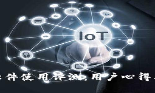 : 比特派软件使用评测：用户心得与功能详解